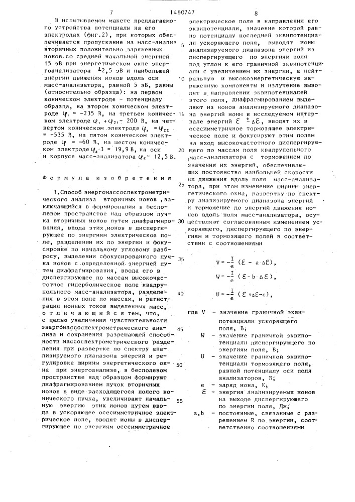 Способ энерго-масс-спектрометрического анализа вторичных ионов и устройство для энергомасспектрометрического анализа вторичных ионов (патент 1460747)