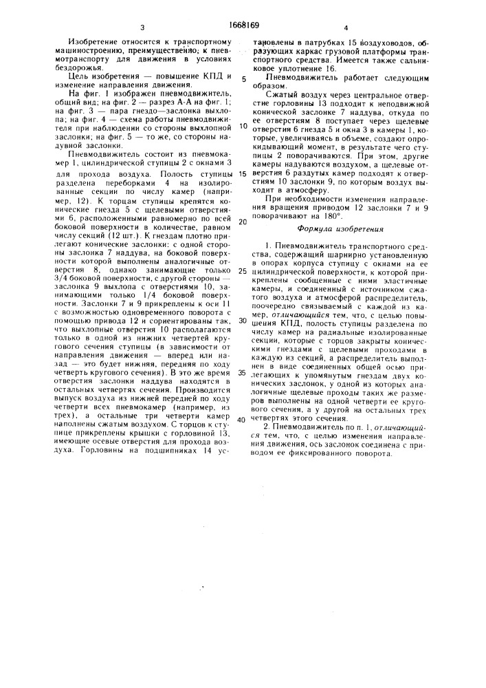 Пневмодвижитель транспортного средства (патент 1668169)