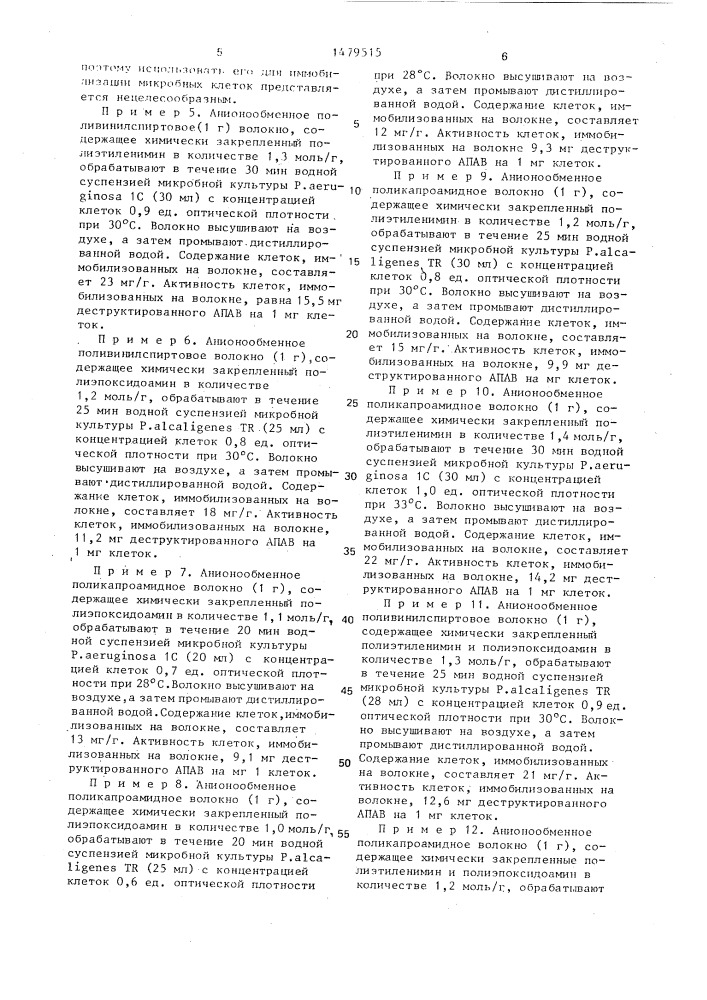 Способ получения иммобилизованных бактериальных клеток (патент 1479515)