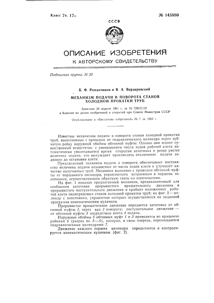 Механизм подачи и поворота станов холодной прокатки труб (патент 145880)