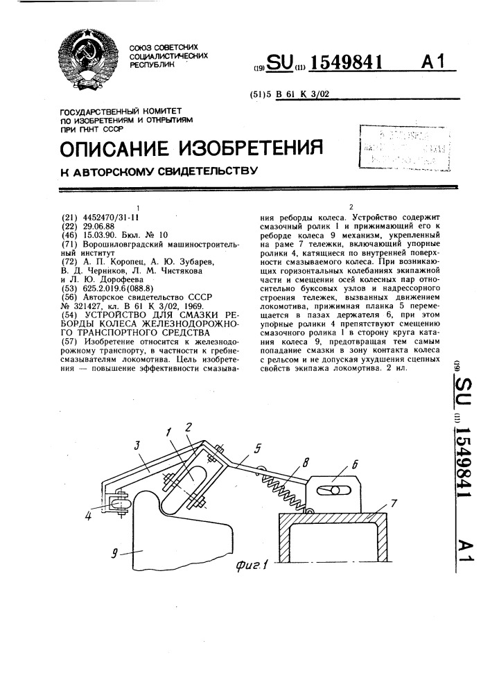 Устройство для смазки реборды колеса железнодорожного транспортного средства (патент 1549841)