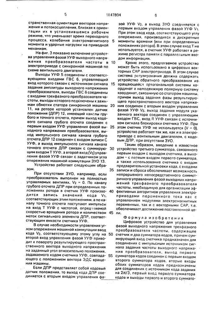 Цифровое устройство для управления фазой выходного напряжения трехфазного преобразователя частоты (патент 1647804)