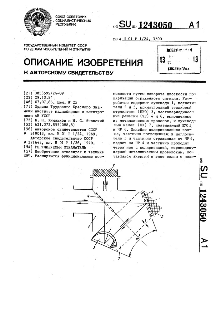 Регулируемый отражатель (патент 1243050)