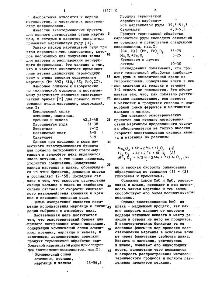 Экзотермический брикет для прямого легирования стали марганцем (патент 1157110)