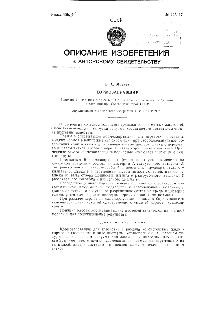 Кормозаправщик (патент 125447)