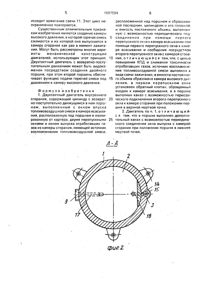 Двухтактный двигатель внутреннего сгорания (патент 1697594)