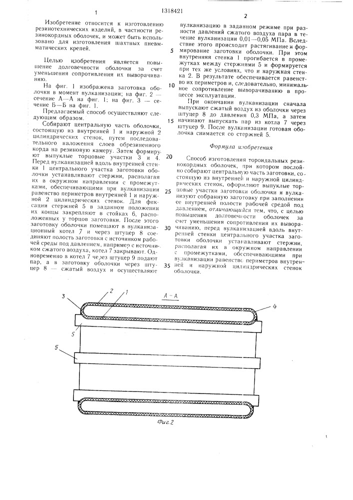 Способ изготовления тороидальных резинокордных оболочек (патент 1318421)