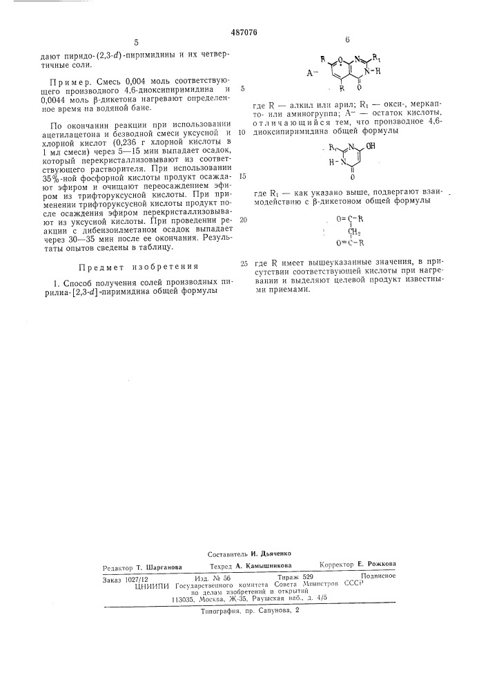 Способ получения солей производных пирилиа (2,3- ) пиримидина (патент 487076)