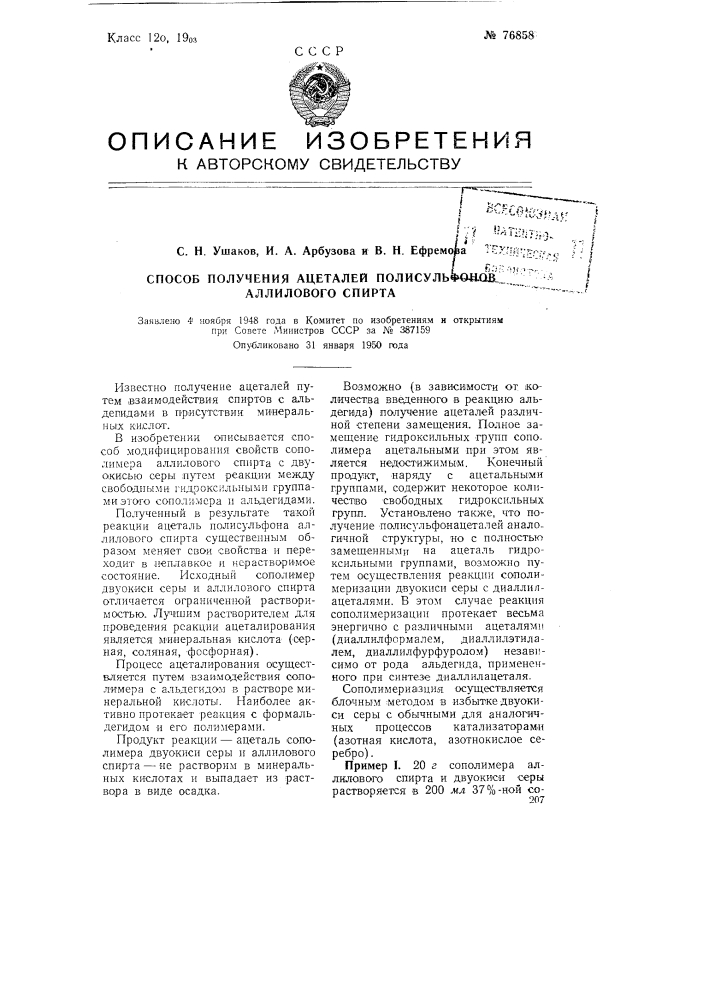 Способ получения ацеталей полисульфонов аллилового спирта (патент 76858)