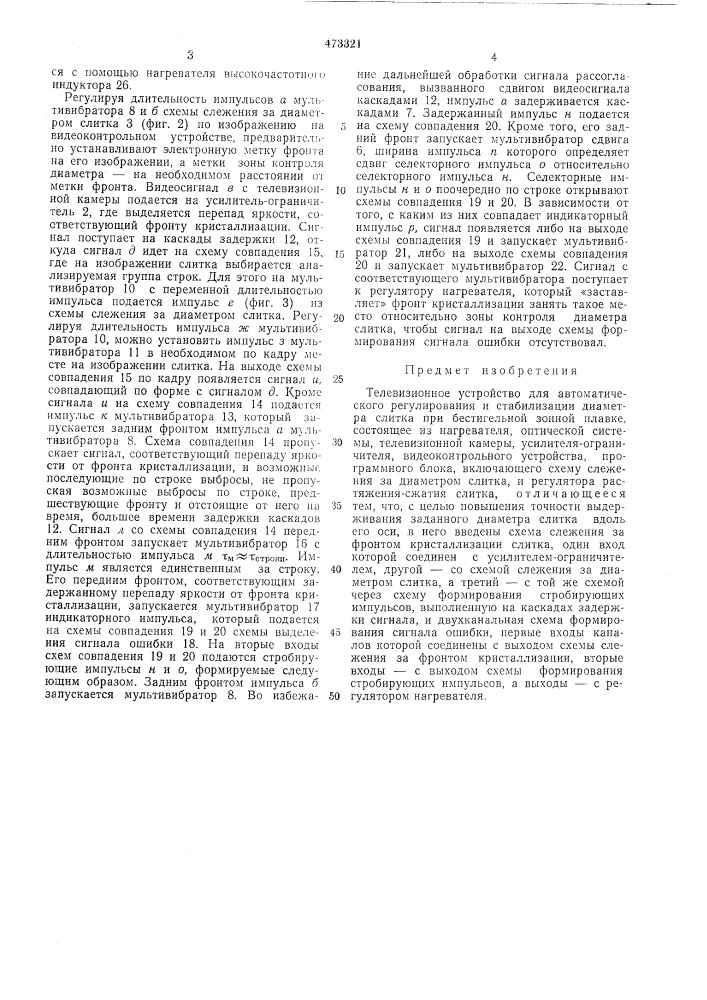 Телевизионное устройство для автоматического регулирования и стабилизации диаметра слитка (патент 473321)