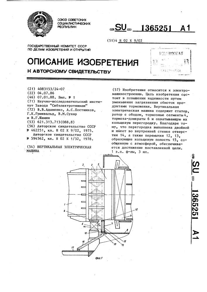 Вертикальная электрическая машина (патент 1365251)