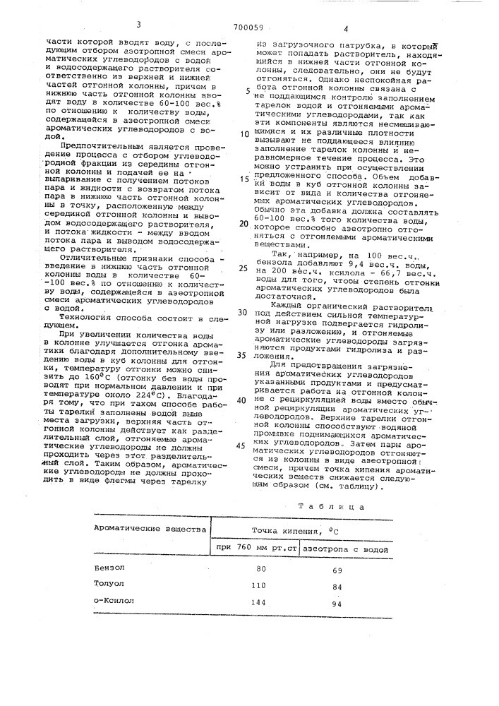 Способ выделения ароматических углеводородов из их смесей с неароматическими (патент 700059)