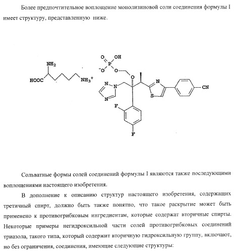 Монолизиновые соли производных азола (патент 2399625)