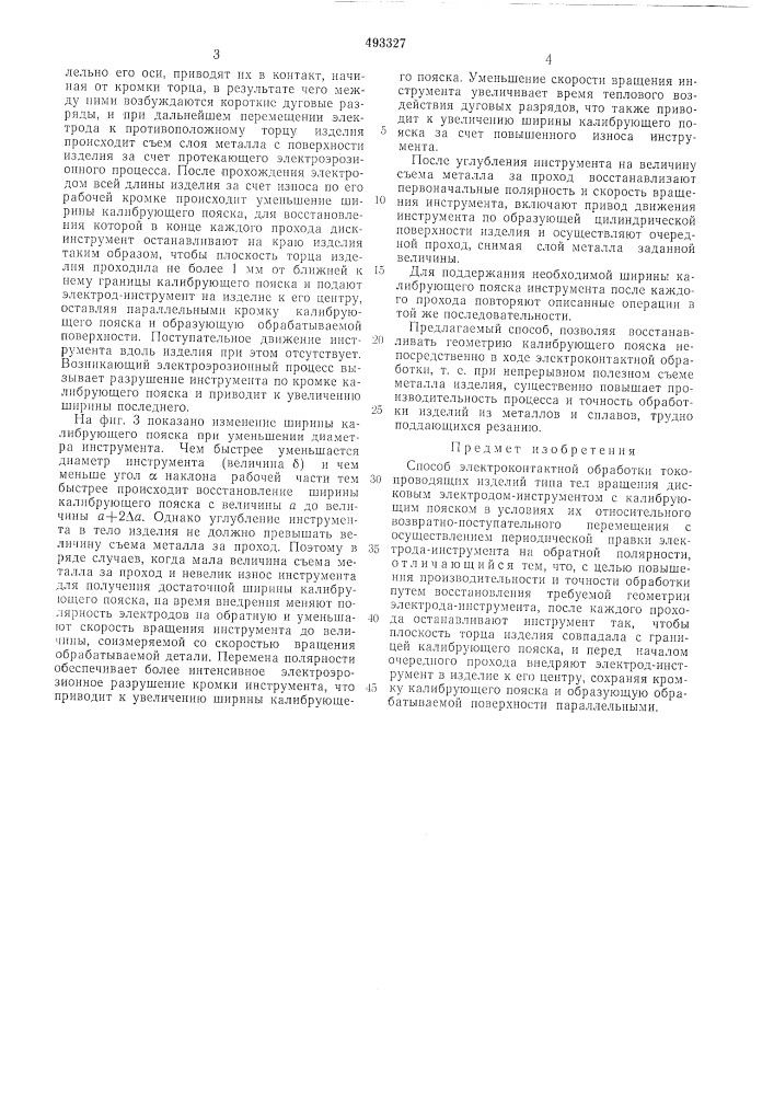 Способ электроконтактной обработки (патент 493327)