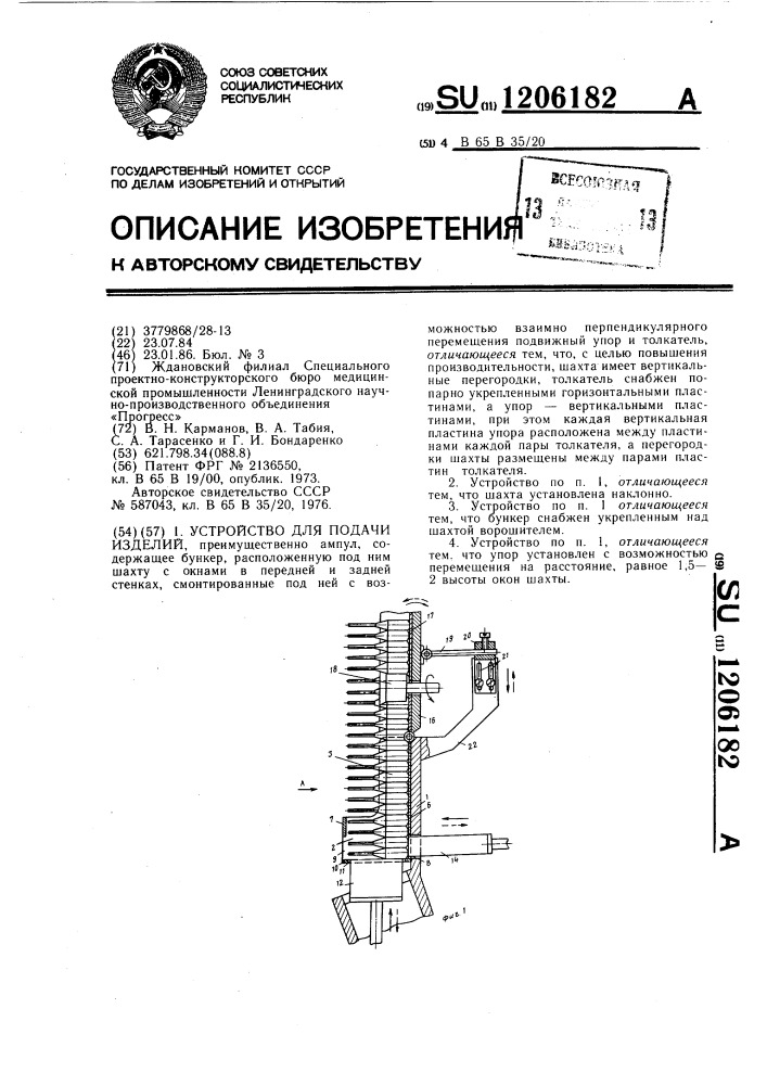 Устройство для подачи изделий (патент 1206182)