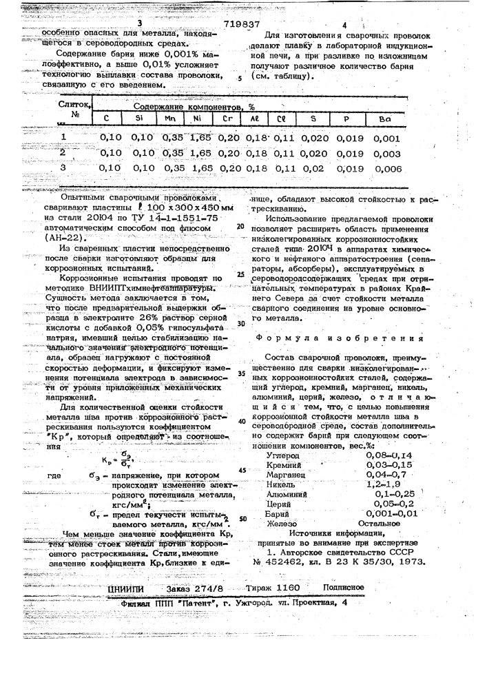 Состав сварочной проволоки (патент 719837)