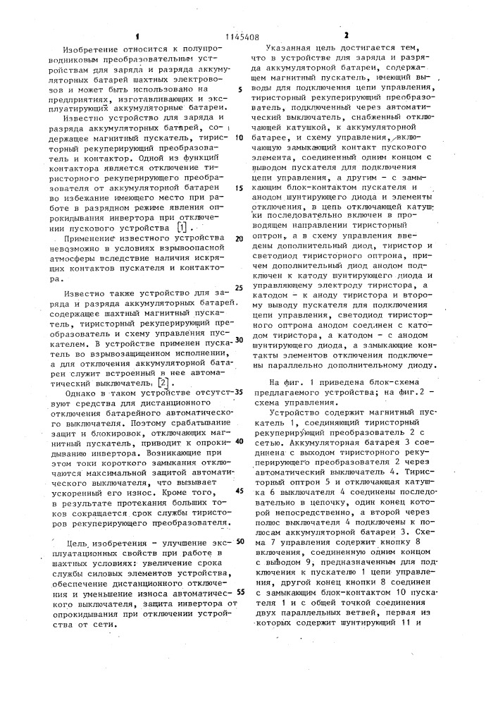 Устройство для заряда и разряда аккумуляторной батареи (патент 1145408)