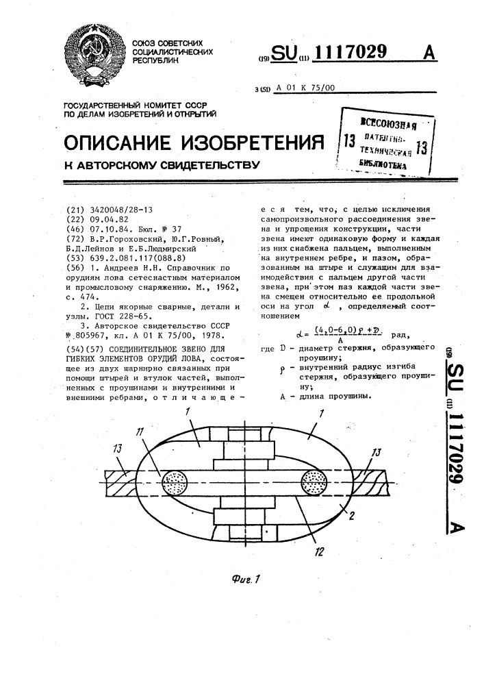 Соединительное звено для гибких элементов орудий лова (патент 1117029)