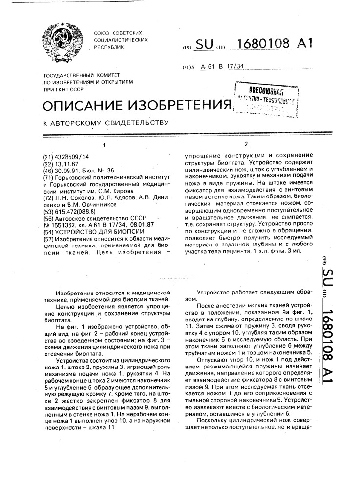 Устройство для биопсии (патент 1680108)