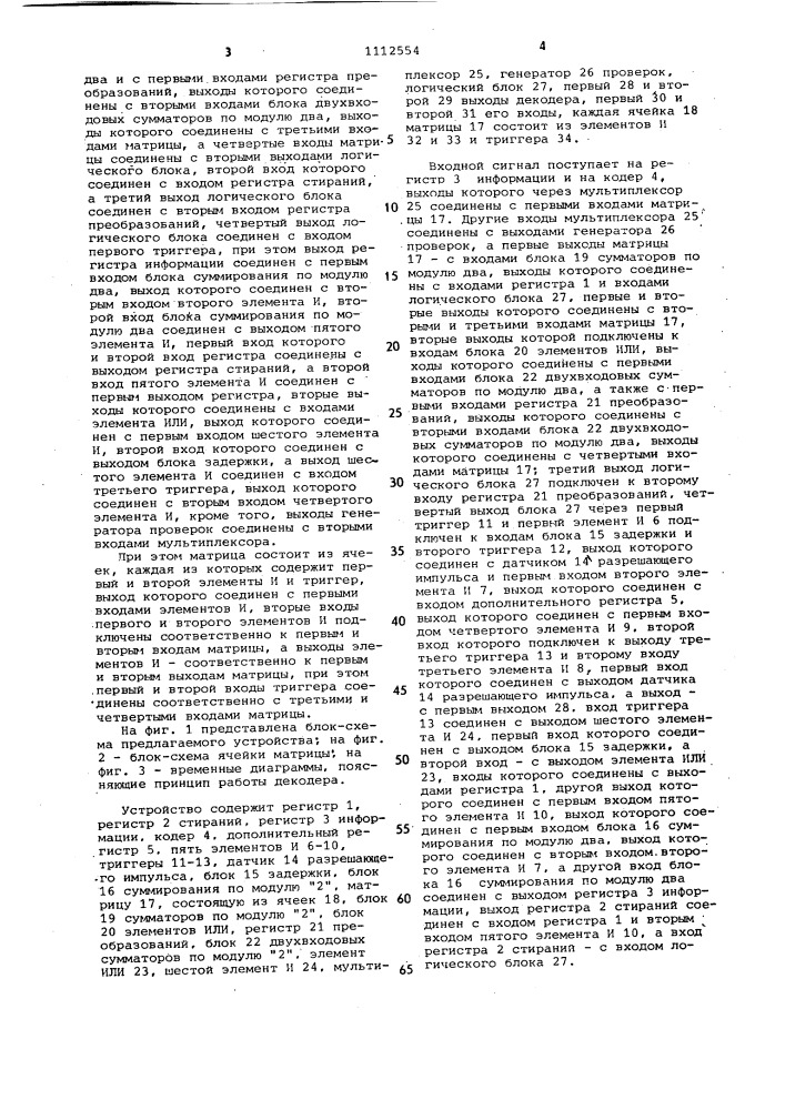 Декодер линейных кодов,исправляющий стирания (патент 1112554)