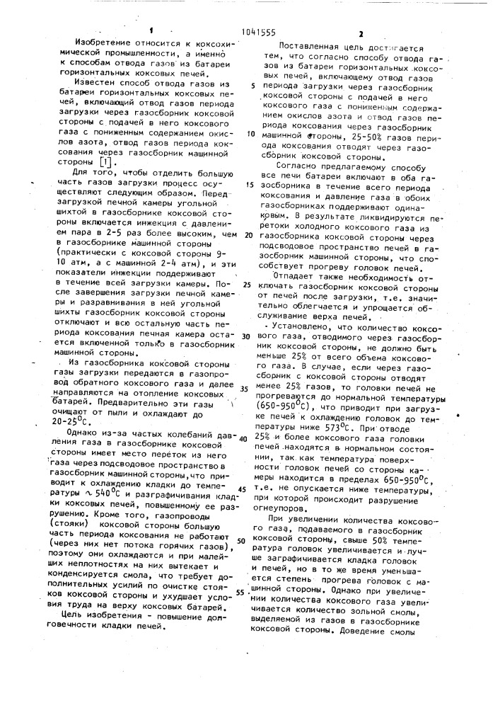 Способ отвода газов из батареи горизонтальных коксовых печей (патент 1041555)
