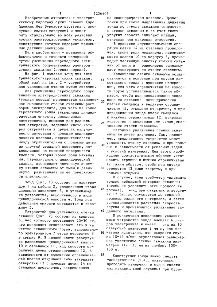 Зонд для электрического каротажа (патент 1236406)
