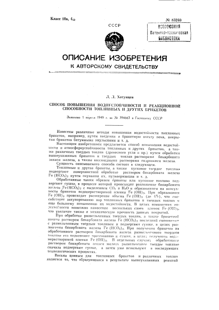 Способ повышения водостойкости и реакционной способности топливных и других брикетов (патент 83240)