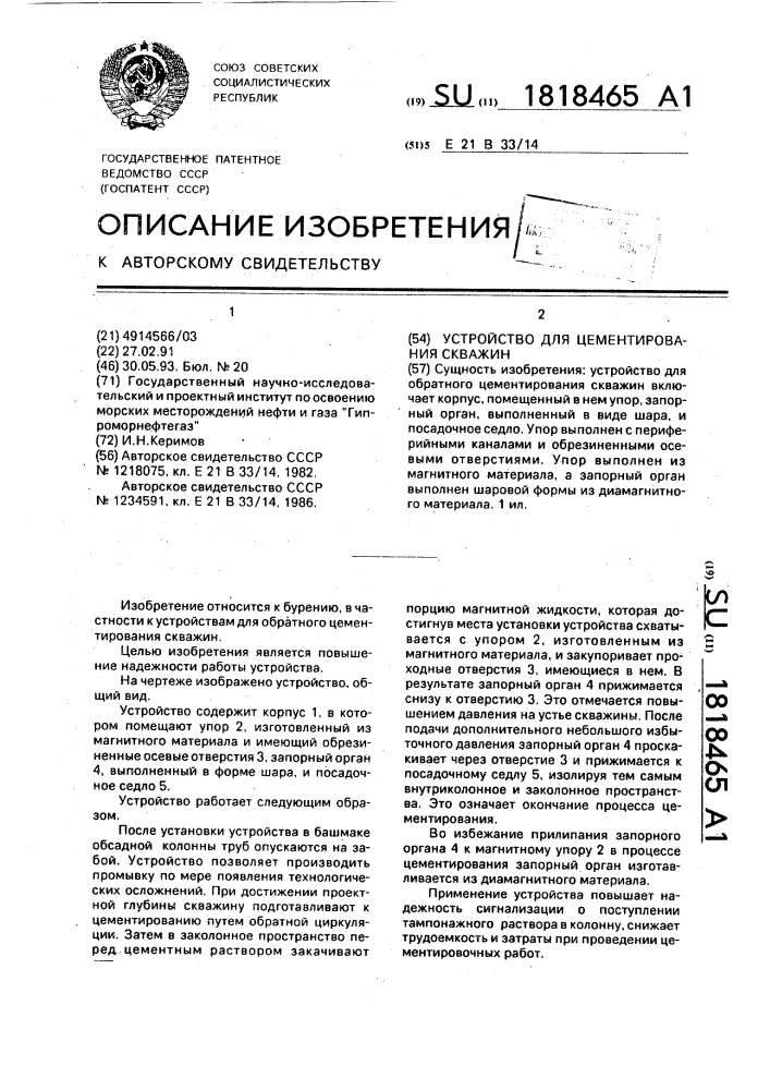 Устройство для цементирования скважин (патент 1818465)