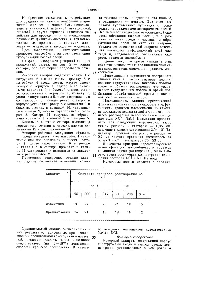 Роторный аппарат (патент 1389830)