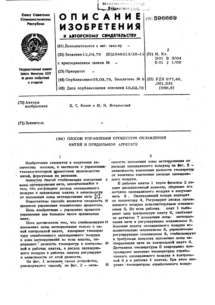 Способ управления процессом охлаждения нитей в прядильном агрегате (патент 596669)