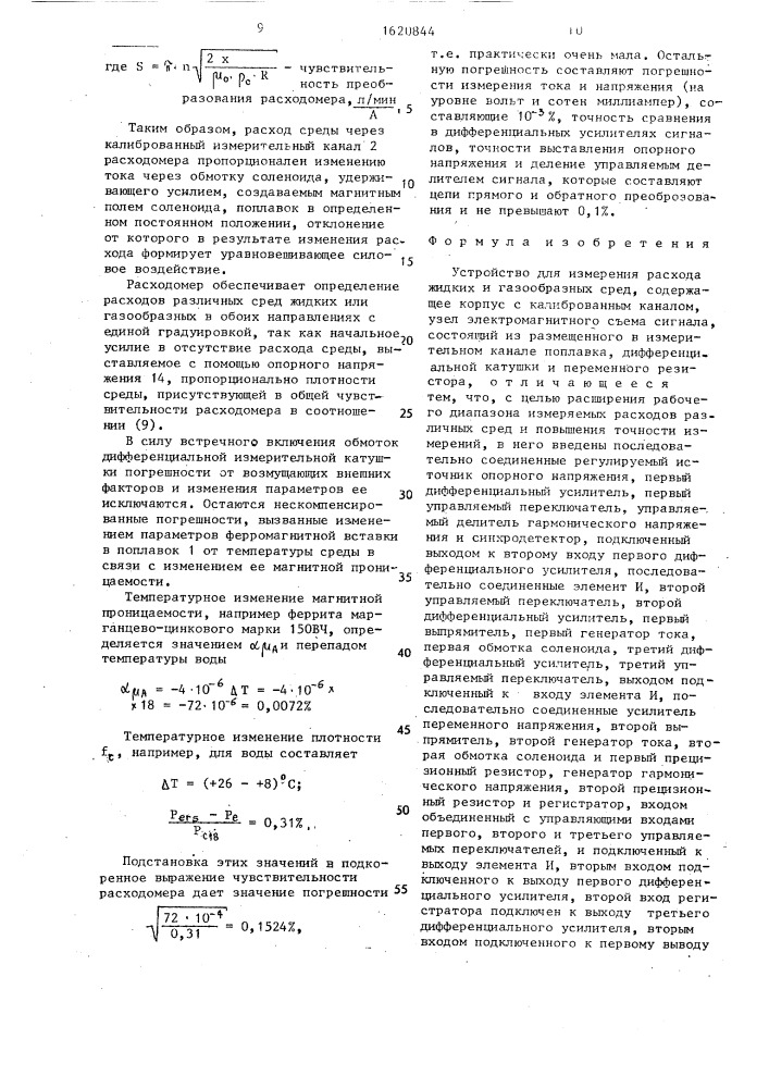 Устройство для измерения расхода жидких и газообразных сред (патент 1620844)