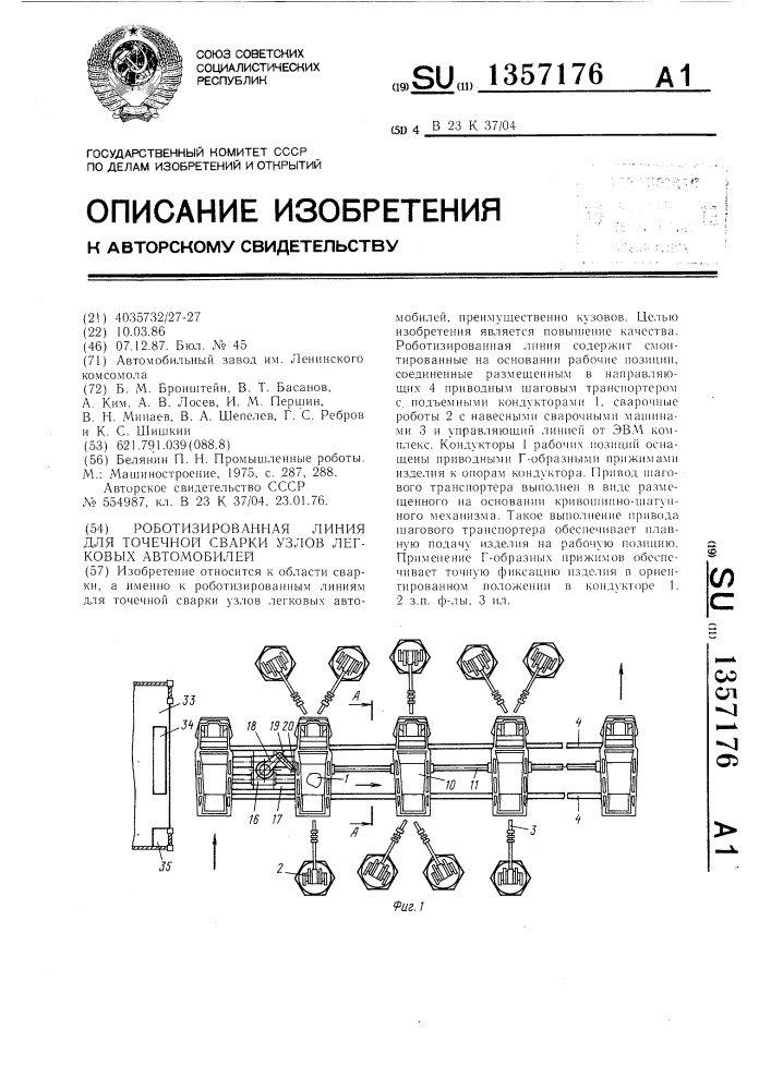 Роботизированная линия для точечной сварки узлов легковых автомобилей (патент 1357176)