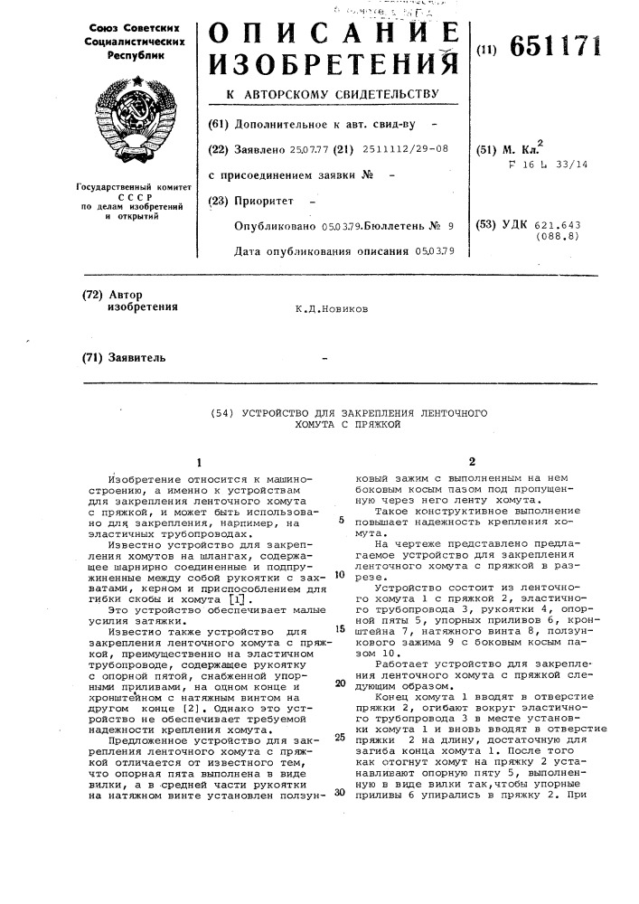 Устройство для закрепления ленточного хомута с пряжкой (патент 651171)