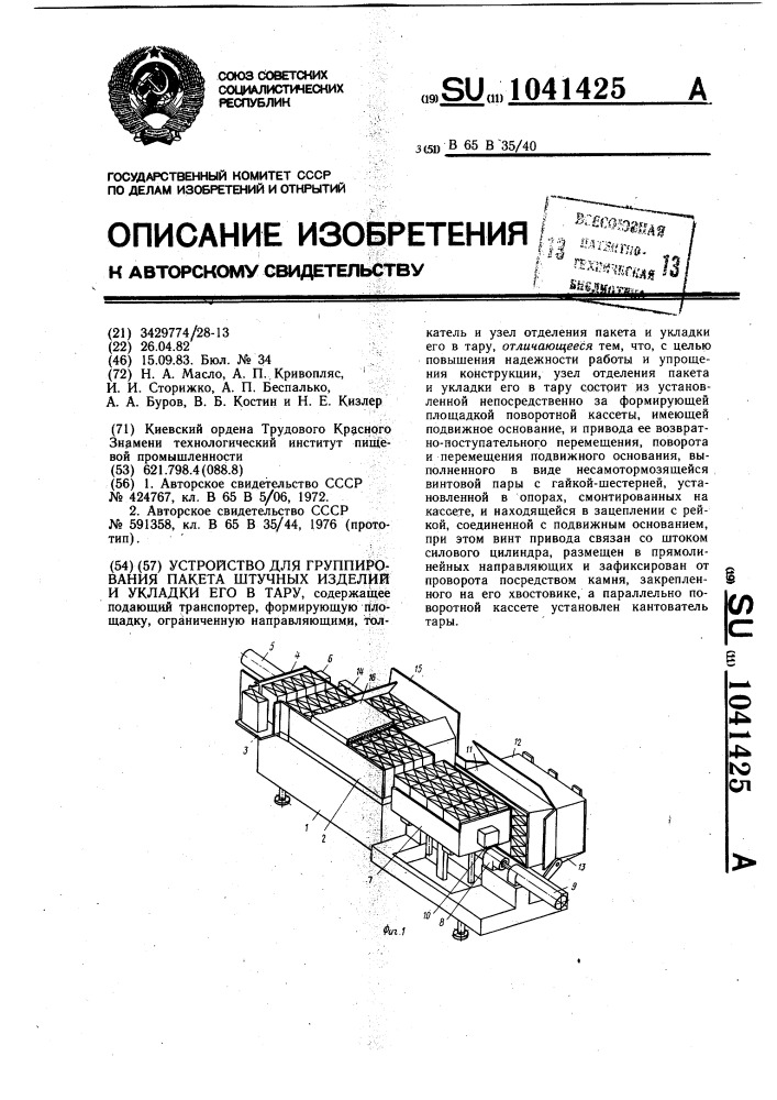 Устройство для группирования пакета штучных изделий и укладки его в тару (патент 1041425)