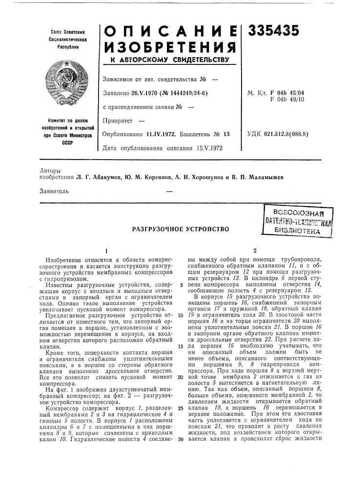 Разгрузочное устройствовсесоюзнаяоат?&gt;&amp;1тно- [1х^ш'г[{д^библиотека (патент 335435)