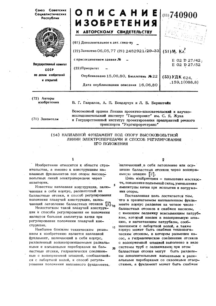 Наплавной фундамент под опору высоковольтной линии электропередачи и способ регулирования его положения (патент 740900)