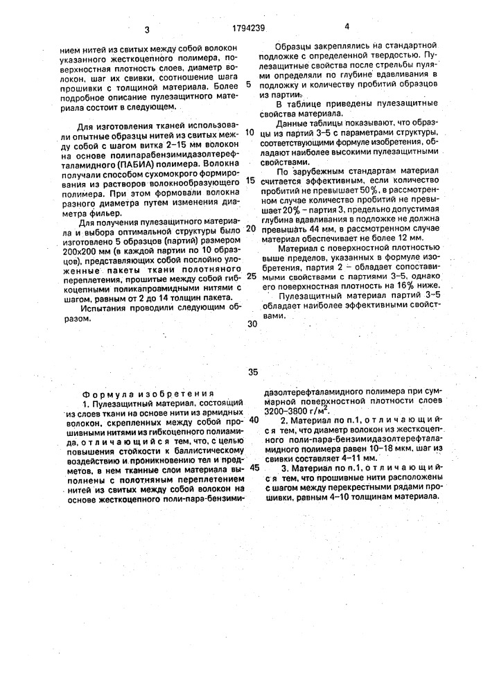 Пулезащитный материал (патент 1794239)