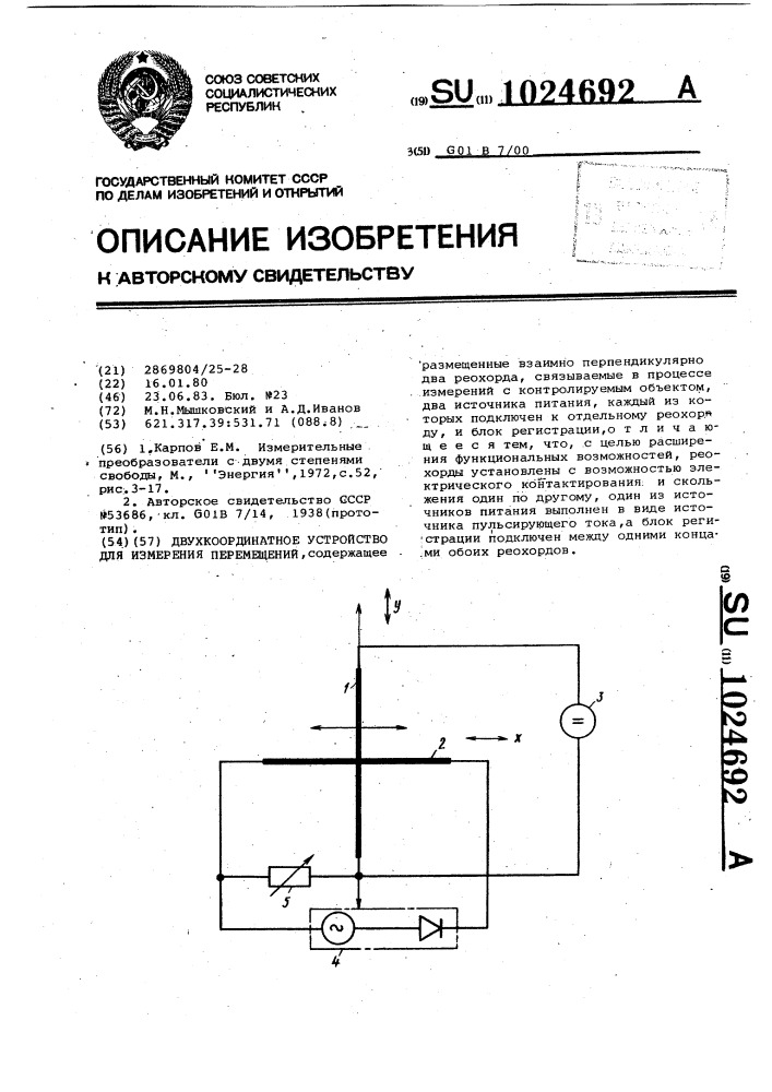 Двухкоординатное устройство для измерения перемещений (патент 1024692)