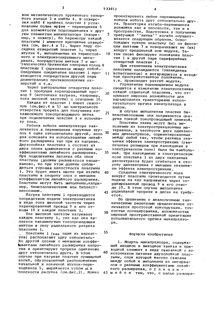 Модуль манипулятора тенгиза (патент 933451)