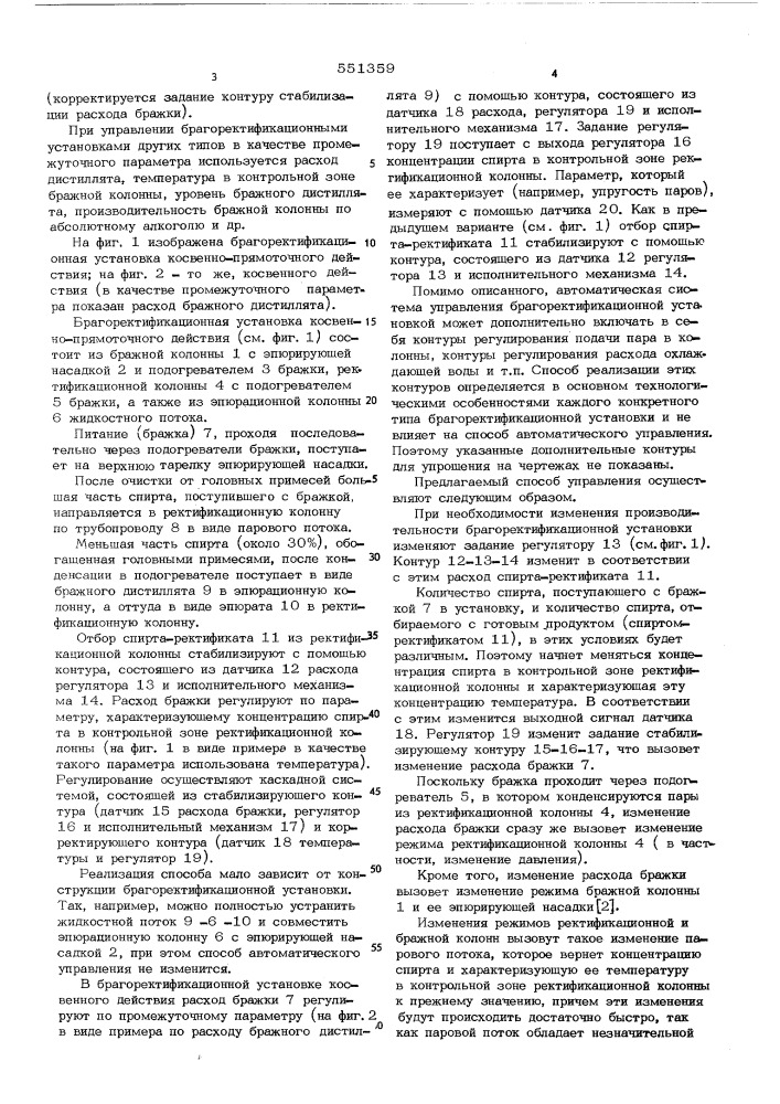 Способ автоматического управления непрерывнодействующей брагоректификационной установкой (патент 551359)