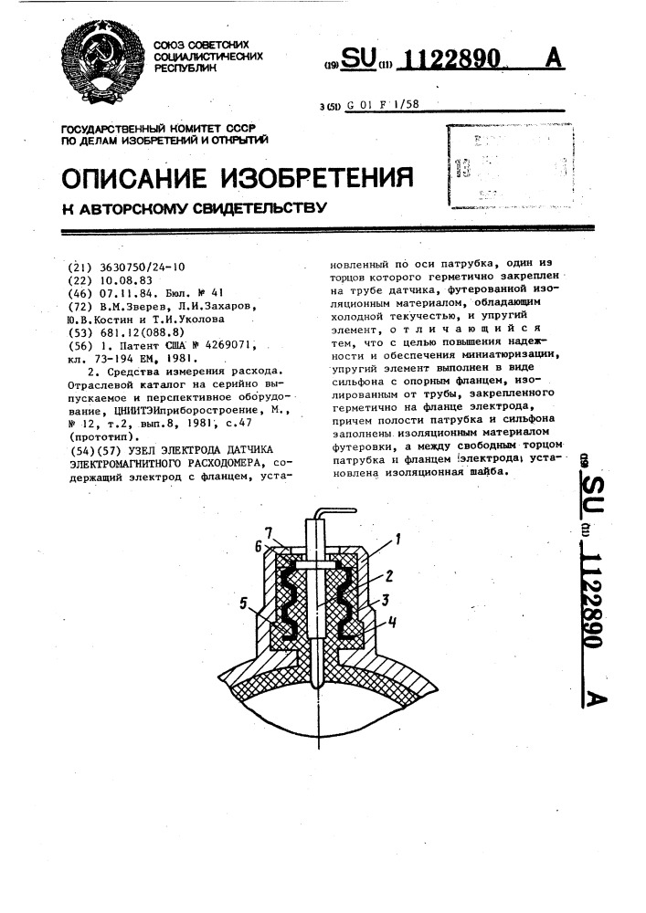 Узел электрода датчика электромагнитного расходомера (патент 1122890)