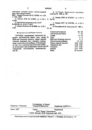 Горчица (патент 2003265)