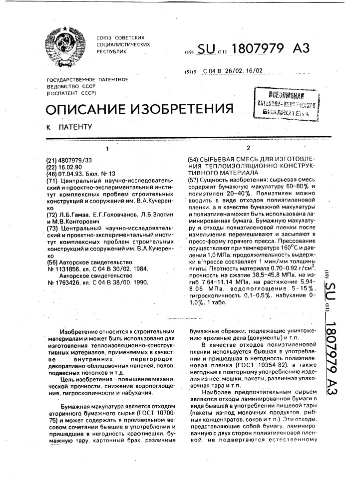 Сырьевая смесь для изготовления теплоизоляционно- конструктивного материала (патент 1807979)