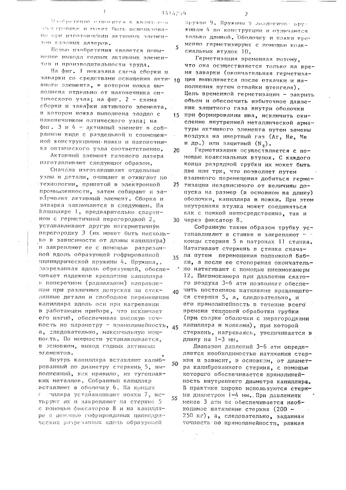 Способ изготовления активного элемента газового лазера (патент 1414259)