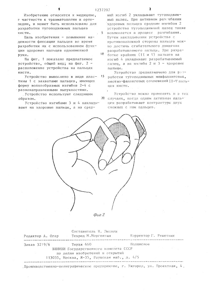 Устройство для разработки суставов пальцев кисти (патент 1237207)