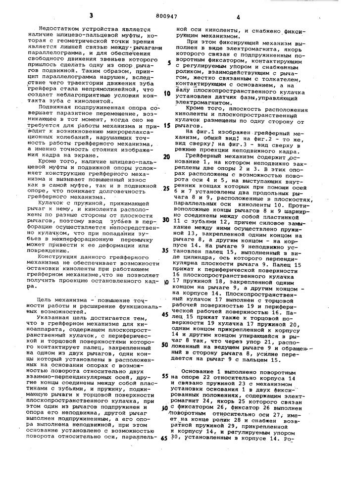 Грейферный механизм для кинопроектора (патент 800947)