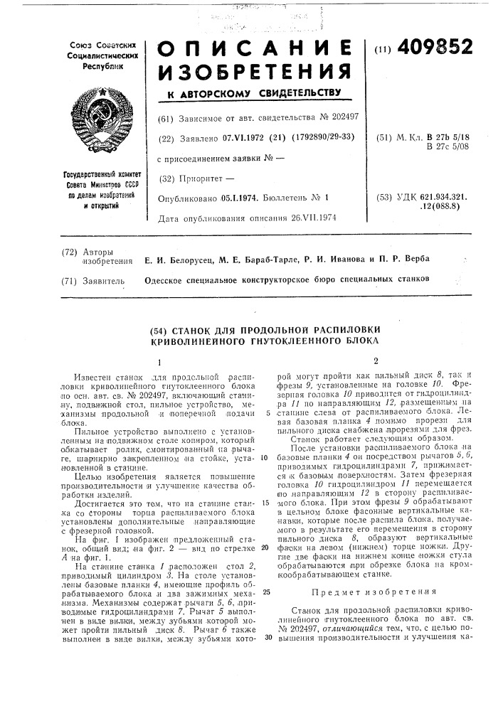 Станок для продольной распиловки криволинейного гнутоклеенного блока (патент 409852)