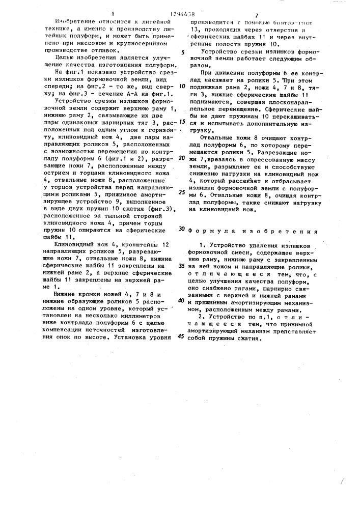 Устройство удаления излишков формовочной смеси (патент 1294458)