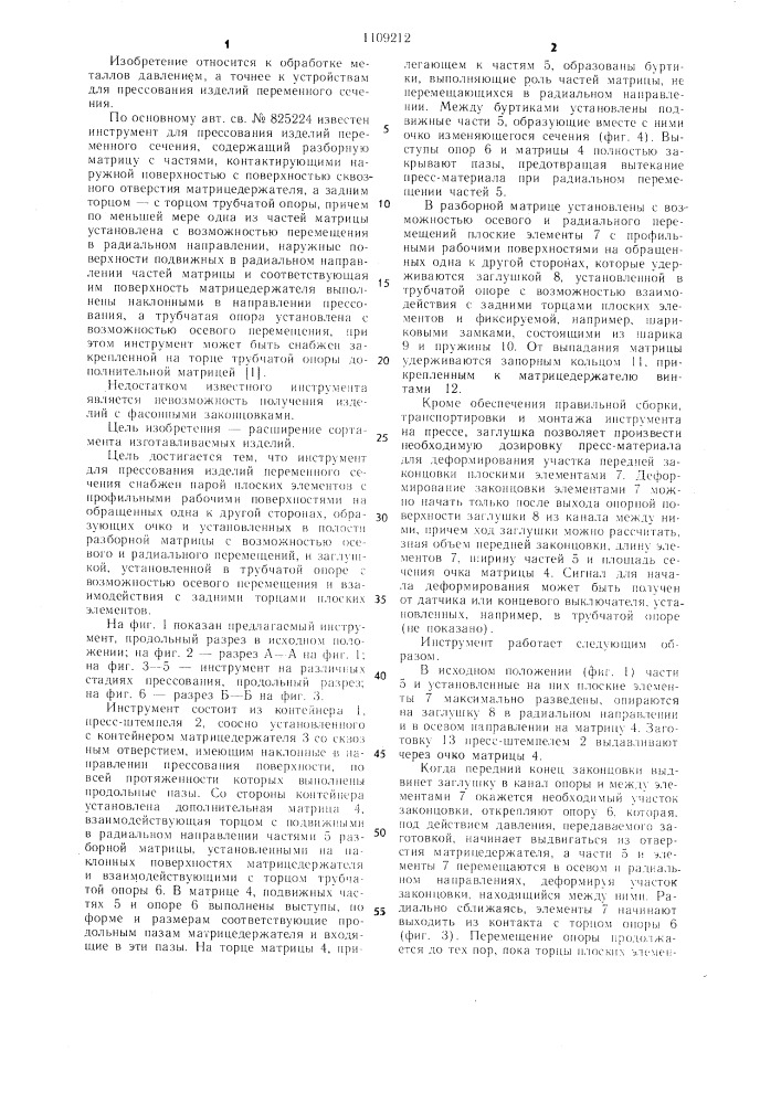 Инструмент для прессования изделий переменного сечения (патент 1109212)
