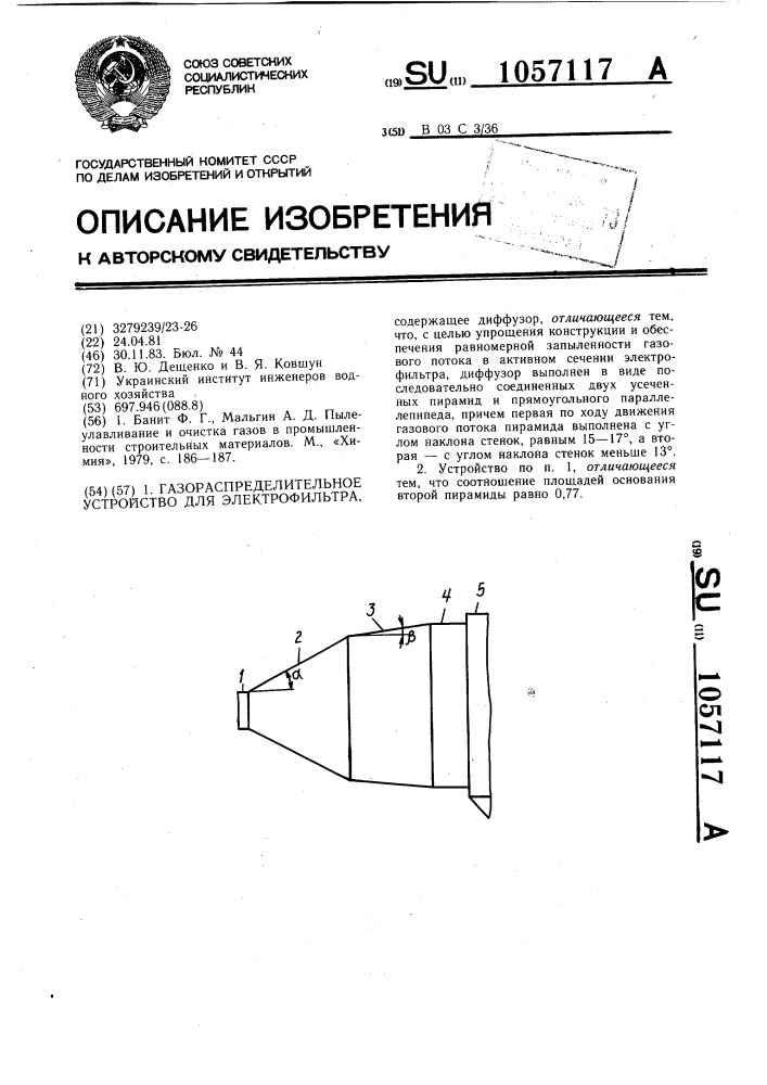 Газораспределительное устройство для электрофильтра (патент 1057117)